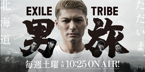 EXILE TRIBE 男旅